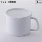 富士ホーロー コンテ ストックポット 14cm KE-14MP 保存容器 ホーロー容器 丸型 持ち手付き キッチン