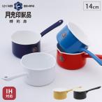 月兎印 ホーロー ミルクパン 14cm 1.2L 全5色 IH対応　片手鍋 野田琺瑯 日本製