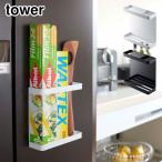 タワー  マグネットラップホルダー ホワイト 7121 ブラック 7122 山崎実業 tower yamazaki　ラップ ホルダー 磁石 冷蔵庫横 スリム