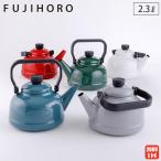 富士ホーロー ケトル ホーロー 2.3L ガス火 IH対応 ソリッド 琺瑯 やかん ケトル 直火 IH