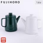 富士ホーローコーヒーケトル ホーロー 1.6L IH対応 ソリッド コーヒーサーバー ポット型 ケトル 琺瑯 キッチン用品