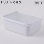 富士ホーロー コンテ 深型容器 角型 LL リリーホワイト KE-DLL.LW ホーロー 保存容器 大容量 食品保存容器 琺瑯容器