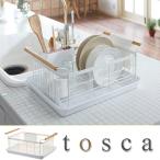 tosca トスカ 水切りバスケット ホワイト 3107 山崎実業 yamazaki キッチン収納