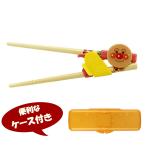 アンパンマン 持ちかた覚え箸 15cm ケース付き 右きき用 レック　ランチグッズ 子ども用食器　メール便 送料無料