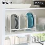 タワー ディッシュラック ワイド L ホワイト 2964 ブラック 2965 山崎実業 tower yamazaki　キッチン収納 タワーシリーズ