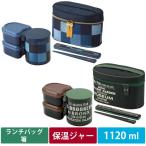 保温ジャー付 ランチボックス 1120ml ランチバッグ 箸付き デニム／ブルックリン KCLJC11　保温ランチボックス 送料無料