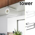 タワー 片手でカット 戸棚下キッチンペーパーホルダー ホワイト 3295 ブラック 3296 山崎実業 tower yamazaki　キッチン収納 タワーシリーズ