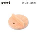 アンバイ ambai 落し蓋 16cm用 AK-52116　蓋 木蓋 木製 キッチンツール キッチン用品