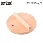 アンバイ ambai 落し蓋 20cm用 AK-52120　木蓋 木製 キッチンツール