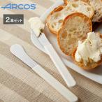 アルコス バターナイフ 2本セット ARCOS メール便 送料無料 ナイフ バターナイフ チーズナイフ アルコスナイフ ヘラ 調理器具 スペイン製 食洗機対応