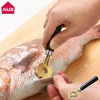 大人の焼魚 鱗とり カバー付き オークス AUX OTS8013　 魚 うろこ取り ウロコ取り器