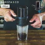 BARISTA＆CO Twist Press 2.0 バリスタ＆コー ツイストプレス 69004502　コーヒーメーカー プレス