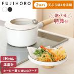 富士ホーロー 天ぷら鍋 片手鍋 ホーロー 温度計付き フタ付き 16cm IH対応 ホワイト ブラック 選べる特典付き 揚げ鍋 片手鍋 揚げ物 鍋 琺瑯 調理器具