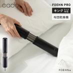 カドー 布団乾燥機 FOEHN PRO フェーン プロ cado FEN-P01 キングサイズ対応 ふとん乾燥機 消臭 ダニ退治 トコジラミ マットなし乾燥 生活家電
