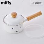 ミッフィーフェイス ソースパン 12cm ポリ蓋付き MFF-12S 富士ホーロー　ミッフィー グッズ ホーロー 片手鍋 鍋 離乳食 調理器具 小鍋 琺瑯