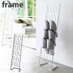 frame フレーム スリッパラック 6足用スリム ホワイト ブラック 4702 4703 山崎実業 yamazaki　インテリア雑貨 玄関収納