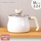 トゥーメイ チャーム マルチポット M 2.2L IH対応 MB-1613 ホワイト＆ピンク 和平フレイズ ToMay charm　片手鍋 鍋 揚げ物 調理器具 キッチン用品