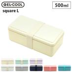 ジェルクール スクエア L 500ml 保冷剤一体型ランチボックス 三好製作所　GEL-COOL square L 弁当箱 保冷剤付き