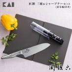 関孫六 匠創 三徳包丁 165mm シャープナー シートまな板 セット 貝印