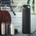 キントー アクティブタンブラー 800ml 全3色 KINTO　水筒 ボトル マグ タンブラー ランチグッズ アウトドア