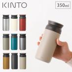 キントー トラベルタンブラー 350ml KINTO アウトドア 水筒 ステンレス 保温 保冷 マグボトル 携帯タンブラー 持ち運び