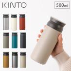 キントー トラベルタンブラー 500ml K