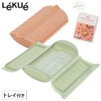 ルクエ スチームケース+トレイ 全2色 Lekue 電子レンジ 調理器具 蒸し器 スチーマー 送料無料