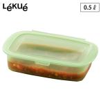 ルクエ リユーサブル シリコンボックス 0.5L Lekue Reusable Sillicone Box 保存容器 シリコン 冷凍 電子レンジ対応 収納 キッチン用品