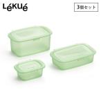 ルクエ リユーサブル シリコンボックス 3点セット (0.2L&0.5L&1.0L) Lekue Reusable Sillicone Box シリコン 冷凍 電子レンジ対応 保存容器 収納
