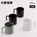 琺瑯 一合マグ 180ml 大阪琺瑯　ライスカップ マグ ホーロー ほうろう コップ