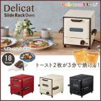 ＜送料無料＞ レコルト スライドラックオーブン デリカ レッド・ホワイト・ブラック RSR-1