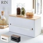 リン 両面ティッシュケース ブラウン 4765 ナチュラル 4766 山崎実業 yamazaki RIN　ティッシュケース ティッシュボックス 蓋付き 収納ケース インテリア