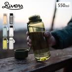 リバーズ スタウト エア 550E RIVERS　水筒 ウォーターボトル ドリンクボトル マグボトル 軽量ボトル 550ml
