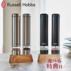 ラッセルホブス 電動ミル ソルトアンドペッパー ミニ シルバー ブラック 7933JP Russell Hobbs 選べる特典付き　ソルト ペッパー セット セラミック刃