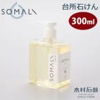 SOMALI そまり 台所用石けん 300ml 木村石鹸　食器洗剤 台所用洗剤 