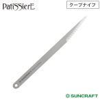  sun craft coupe knife 13cm PP-801 Patissiere putty .sie-ru mail service free shipping beige car blade made of stainless steel bread confection making bread making tool 