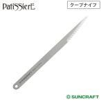 サンクラフト クープナイフ 13cm PP-801 Patissiere パティシエール メール便 送料無料 ベーカーブレード ステンレス 製パン お菓子作り パン作り 道具