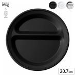 サーモマグ ランチプレート ラウンド thermo mug x TSUBAME LUNCH PLATE ROUND T-LPR22 皿 お皿 食器 プレート 仕切り