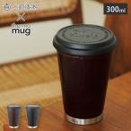サーモマグ 漆 布着せ モバイルタンブラー ミニ 300ml 土直漆器 越前漆器 TUN-MB thermomug URUSHI NUNOKISE Mobile Tumbler Mini 蓋付きタンブラー 保温 保冷