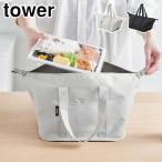 タワー スーパー・コンビニ弁当がそのまま入る洗えるお弁当バッグ 山崎実業 ライトグレー 1939 ブラック 1940 yamazaki tower ランチバッグ お弁当バッグ