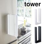 タワー  ストッパー付 マグネットキッチンペーパーホルダー ホワイト 3398ブラック 3399 山崎実業 tower yamazaki