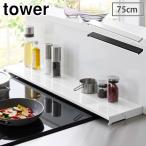 タワー 奥行伸縮排気口カバー 75cmコンロ用 山崎実業 ホワイト 4564 ブラック 4565 yamazaki tower 排気口 伸縮 油はね ガード 汚れ防止 フラット 75cm