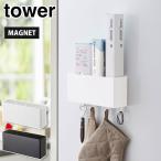 タワー マグネットストレージボックス ワイド ホワイト 4844 ブラック 4845 山崎実業 tower yamazaki　キッチン 調味料入れ ツールフック 小物入れ