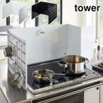 タワー 伸縮レンジガード ホワイト 4974 ブラック 4975 山崎実業 tower yamazaki タワーシリーズ