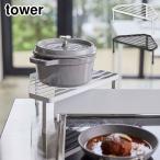 ショッピング排気口カバー タワー 排気口カバー上コンロコーナーラック ホワイト 5256 ブラック 5257 山崎実業 tower yamazaki タワーシリーズ