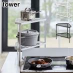 タワー 排気口カバー上コンロコーナーラック 2段 ホワイト 5258 ブラック 5259 山崎実業 tower yamazaki タワーシリーズ