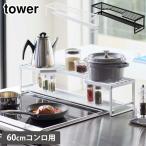 タワー  コンロ奥ラック 排気口カバー付 60cmコンロ用 ホワイト 5268 ブラック 5269 山崎実業 tower yamazaki  タワーシリーズ