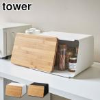 タワー  ブレッドケース ホワイト 5290 ブラック 5291 山崎実業 tower yamazaki タワーシリーズ　パンケース パン 調味料 収納ケース 収納ボックス キッチン用品