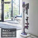 タワー コードレスクリーナースタンド M&DS ホワイト 5330 ブラック 5331 山崎実業 tower yamazaki　ダイソン マイクロ デジタルスリム タワーシリーズ