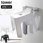 タワー 引っ掛け風呂イス SH25 ホワイト 5383 ブラック 5384 山崎実業 tower yamazaki 風呂椅子 25cm お風呂 チェア タワーシリーズ